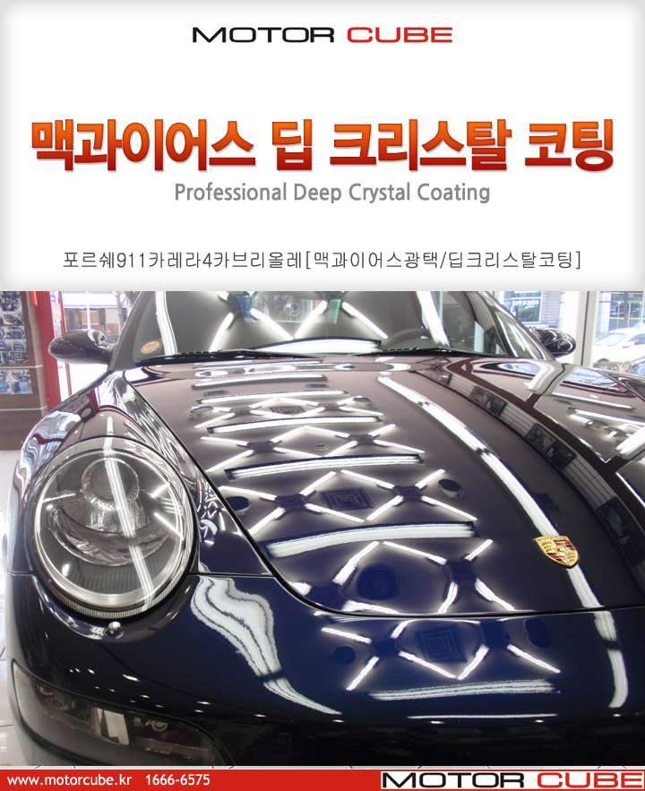 포르쉐911카레라4카브리올레 차량이 맥과이어스광택 판금·도색 시공 사진