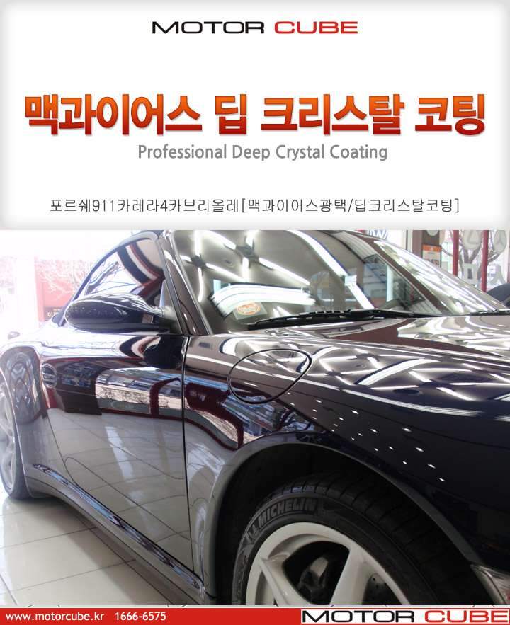 포르쉐911카레라4카브리올레 차량이 맥과이어스광택 판금·도색 시공 사진