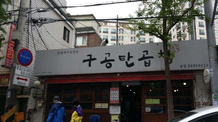 마포구 맛집/망원동 맛있는곱창 추천 구공탄곱창~ 시공 전