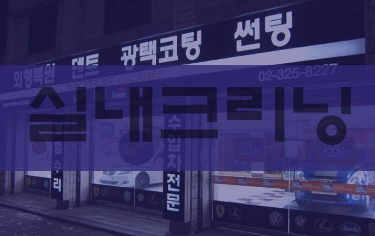 [마포구 모터큐브]자동차 실내크리닝