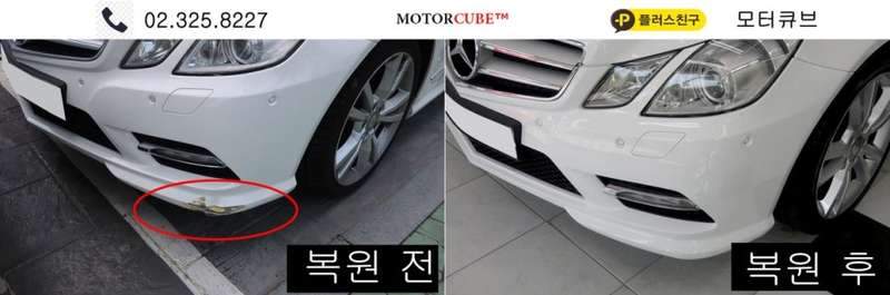 [마포구 덴트 모터큐브] 벤츠 E350 쿠페 범퍼 교환 시공 전
